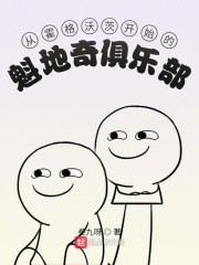 从霍格沃茨开始的魁地奇俱乐部" width="120" height="150"