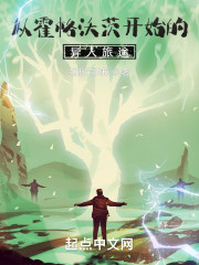 从霍格沃茨开始的异人旅途" width="120" height="150"