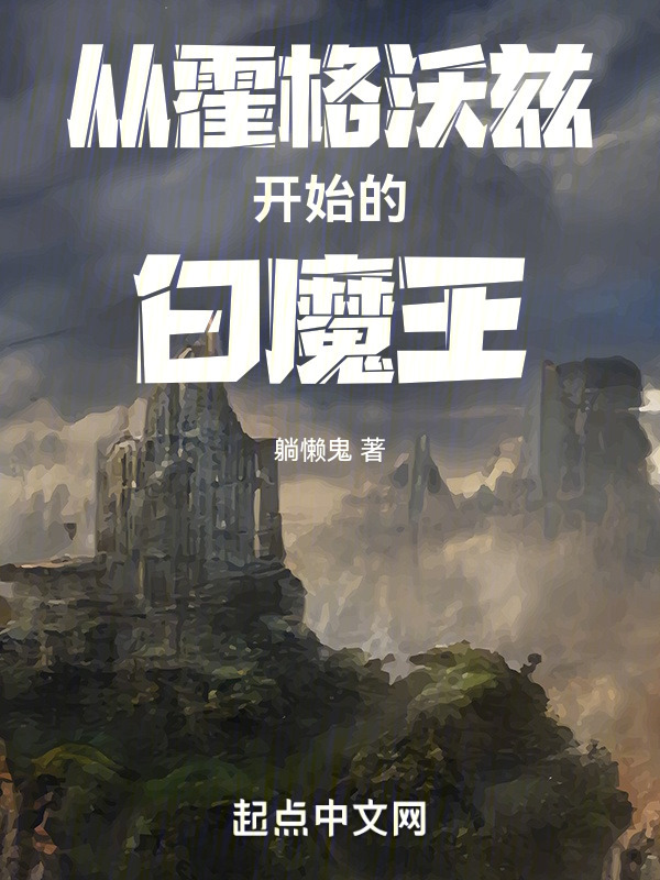 从霍格沃兹开始的白魔王" width="120" height="150"