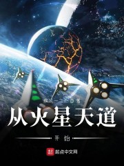 从火星天道开始