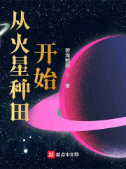 从火星种田开始