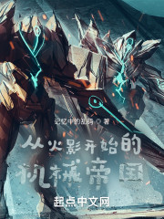 从火影开始的机械帝国" width="120" height="150"