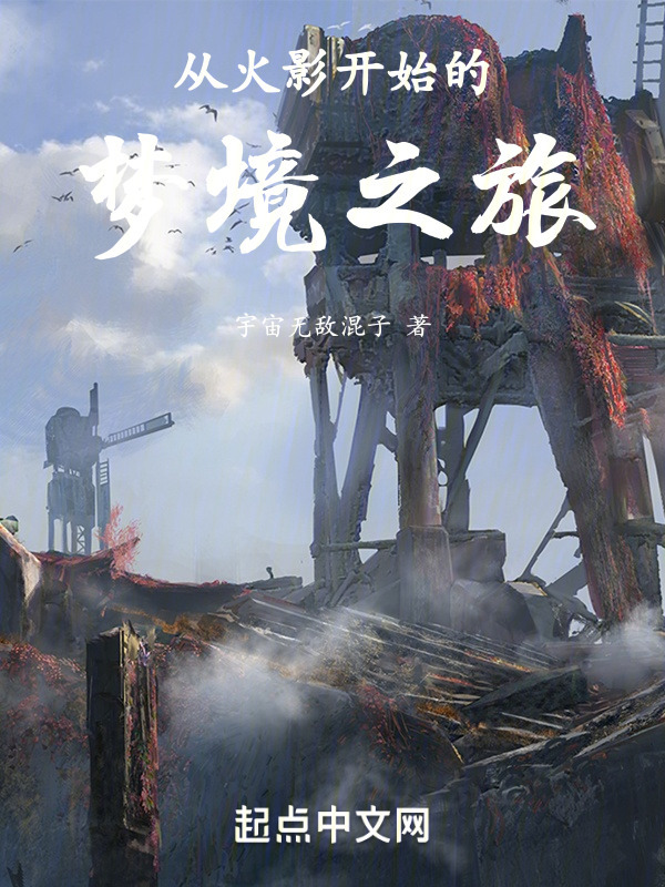 从火影开始的梦境之旅" width="120" height="150"