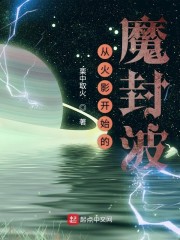 从火影开始的魔封波" width="120" height="150"