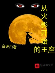 从火影开始的王座" width="120" height="150"