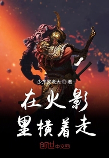 从火影里横着走" width="120" height="150"