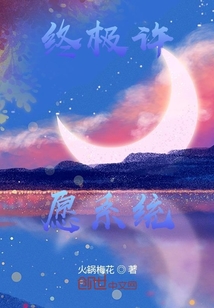 从火影忍者开始的终极许愿系统" width="120" height="150"