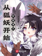从狐妖开始穿越诸天" width="120" height="150"