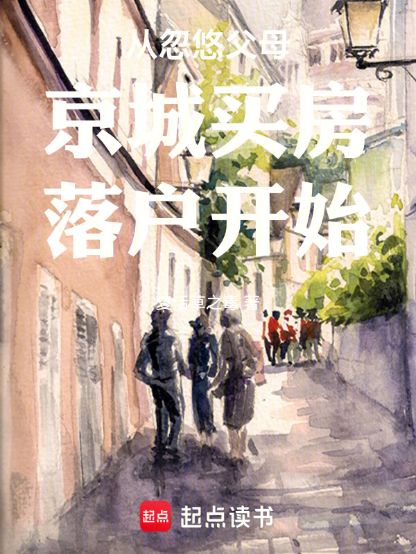 从忽悠父母京城买房落户开始" width="120" height="150"