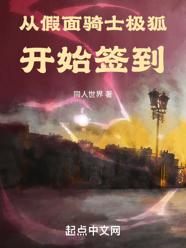 从假面骑士极狐开始签到" width="120" height="150"