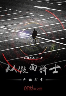 从假面骑士开始打卡" width="120" height="150"
