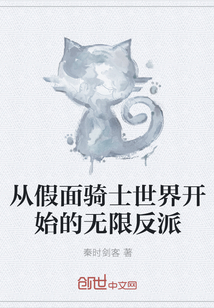 从假面骑士世界开始的无限反派" width="120" height="150"