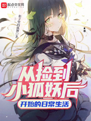 从捡到小狐妖后开始的日常生活" width="120" height="150"