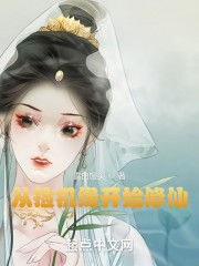 从捡机缘开始修仙" width="120" height="150"