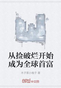 从捡破烂开始成为全球首富" width="120" height="150"