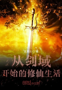 从剑域开始的修仙生活" width="120" height="150"