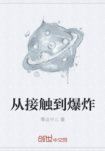 从接触到爆炸" width="120" height="150"
