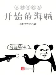 从揭棺而起开始的海贼" width="120" height="150"