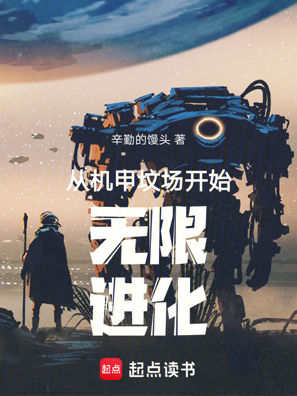 从机甲坟场开始无限进化" width="120" height="150"