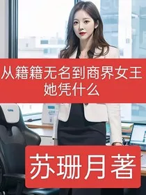 从籍籍无名到商界女王，她凭什么" width="120" height="150"