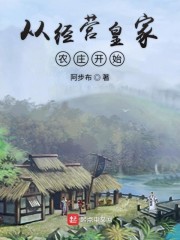 从经营皇家农庄开始" width="120" height="150"