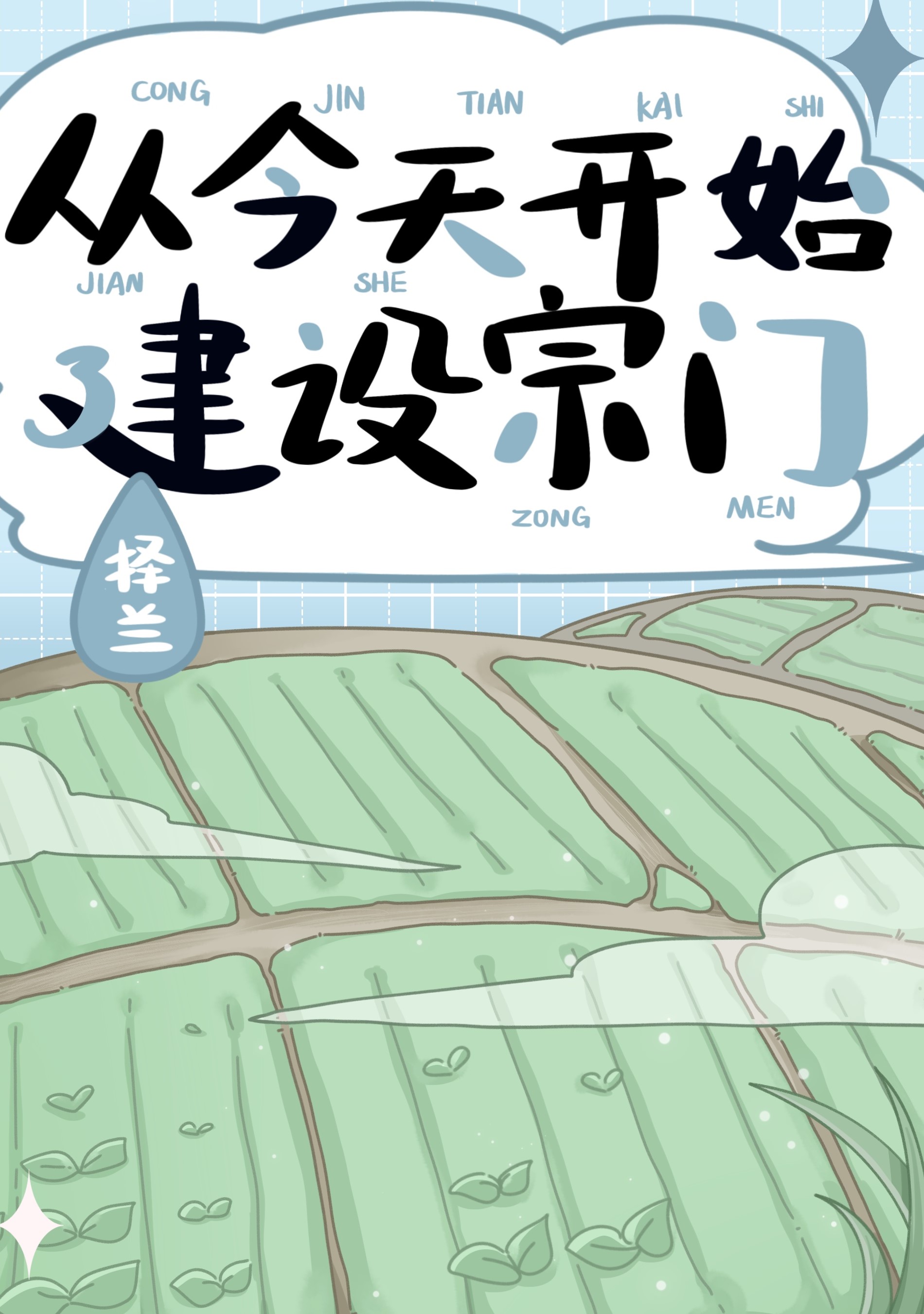 从今天开始建设宗门" width="120" height="150"