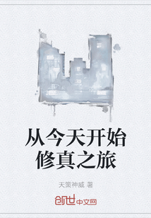 从今天开始修真之旅" width="120" height="150"