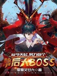 从今天起做个幕后BOS" width="120" height="150"
