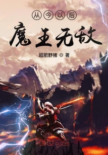 从今以后魔王无敌