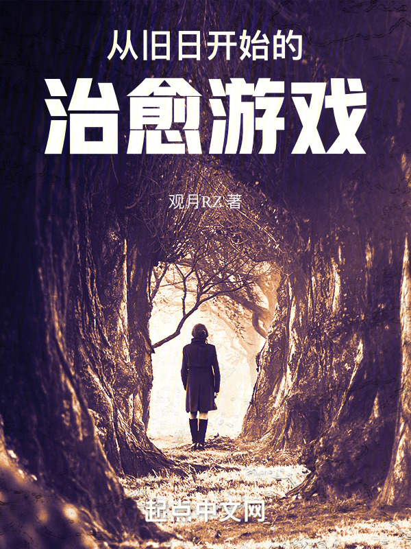从旧日开始的治愈游戏" width="120" height="150"