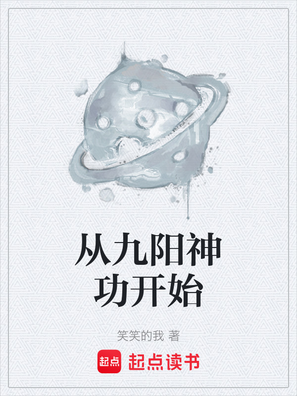从九阳神功开始" width="120" height="150"