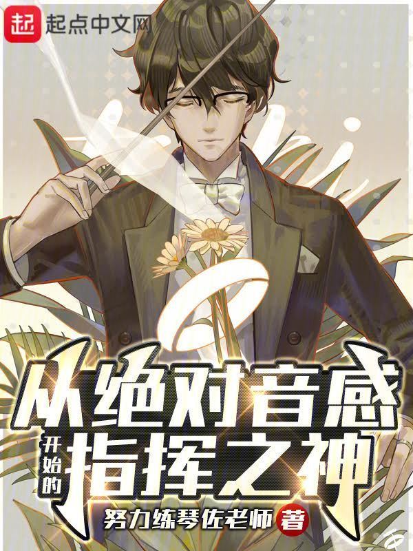 从绝对音感开始的指挥之神" width="120" height="150"