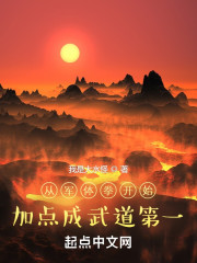 从军体拳开始加点成武道第一" width="120" height="150"