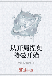 从开局捏奥特曼开始" width="120" height="150"