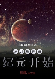 从开辟神话纪元开始" width="120" height="150"