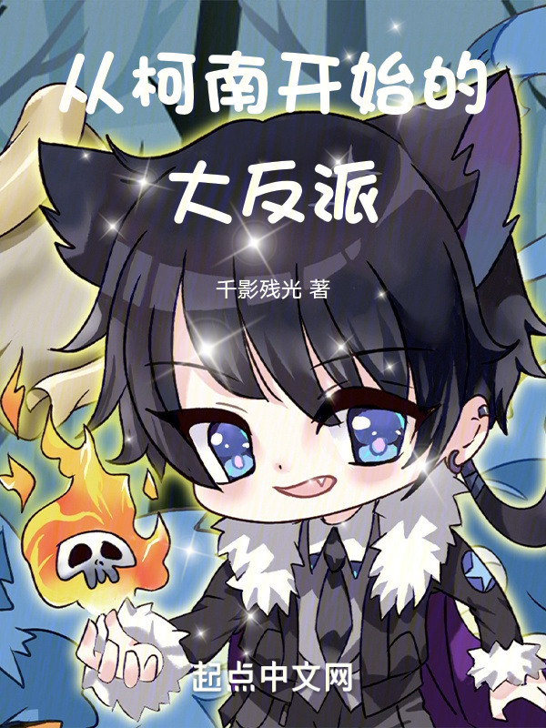 从柯南开始的大反派" width="120" height="150"