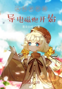 从科学的超导电磁炮开始" width="120" height="150"