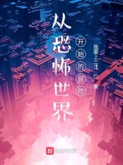 从恐怖世界开始的冒险" width="120" height="150"