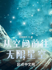 从空间前往无限星空" width="120" height="150"