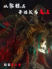 从骷髅兵开始成为魔王