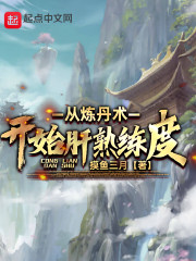 从炼丹术开始肝熟练度" width="120" height="150"