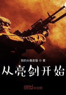 从亮剑开始" width="120" height="150"