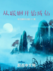 从联姻开始成仙" width="120" height="150"