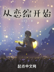 从恋综开始" width="120" height="150"