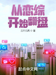 从恋综开始翻盘" width="120" height="150"