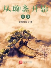 从聊斋开始变强" width="120" height="150"