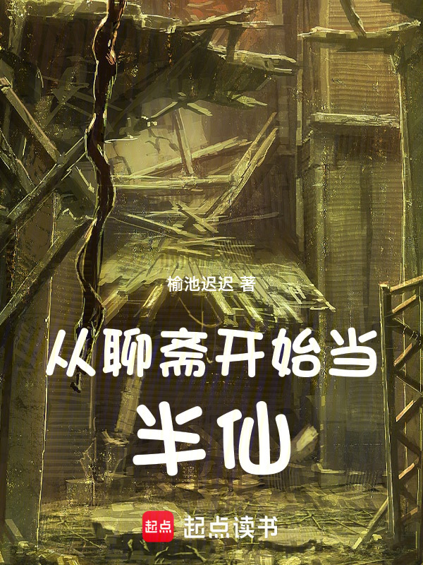 从聊斋开始当半仙" width="120" height="150"