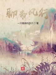 从聊斋开始，证就人道古史！" width="120" height="150"