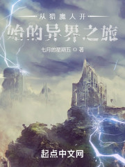 从猎魔人开始的异界之旅" width="120" height="150"