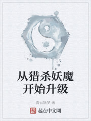 从猎杀妖魔开始升级" width="120" height="150"